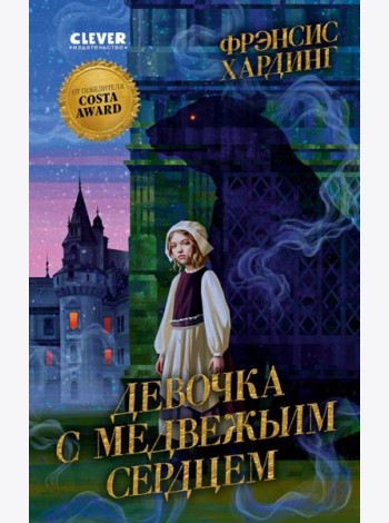 Девочка с медвежьим сердцем