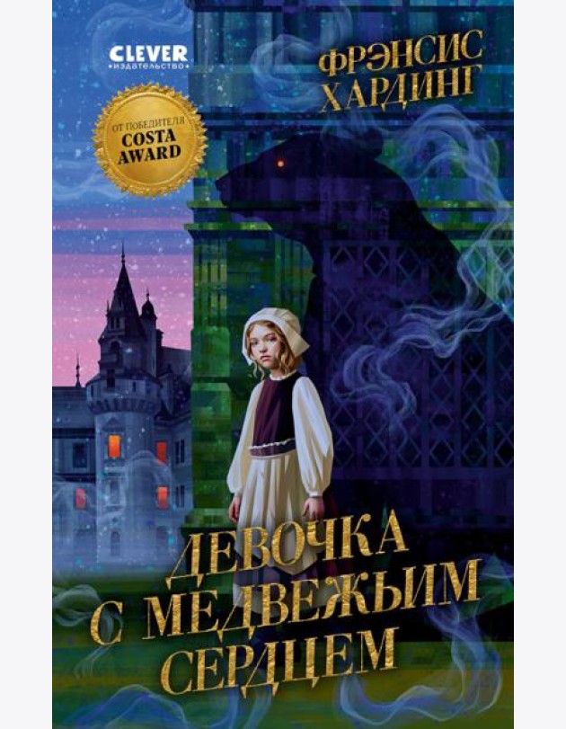 Девочка с медвежьим сердцем