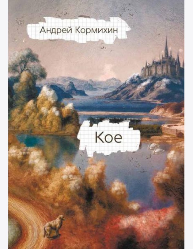 КОЕ