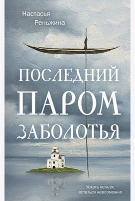 Последний паром Заболотья