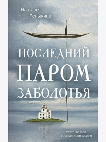 Последний паром Заболотья