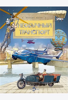 Необычный транспорт. Вып. 279