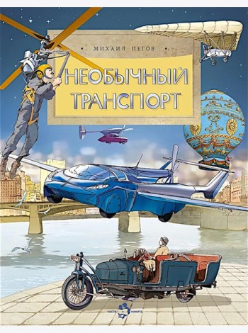 Необычный транспорт. Вып. 279