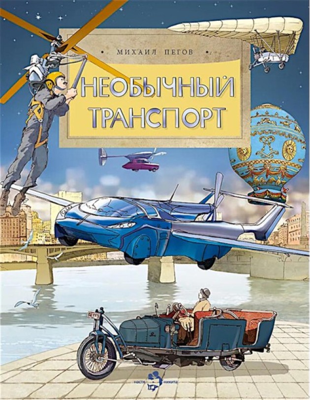 Необычный транспорт. Вып. 279