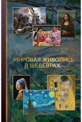 Мировая живопись в шедеврах