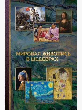 Мировая живопись в шедеврах