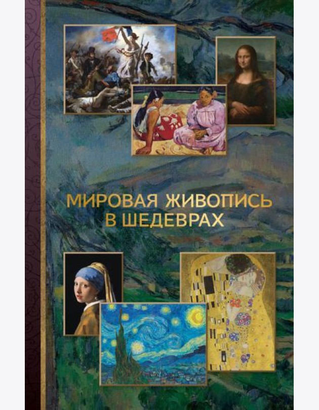Мировая живопись в шедеврах