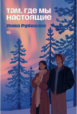 Там, где мы настоящие