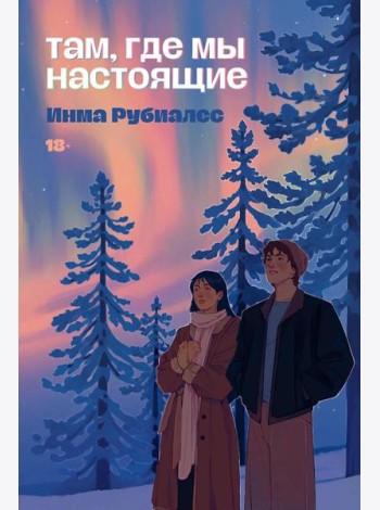 Там, где мы настоящие