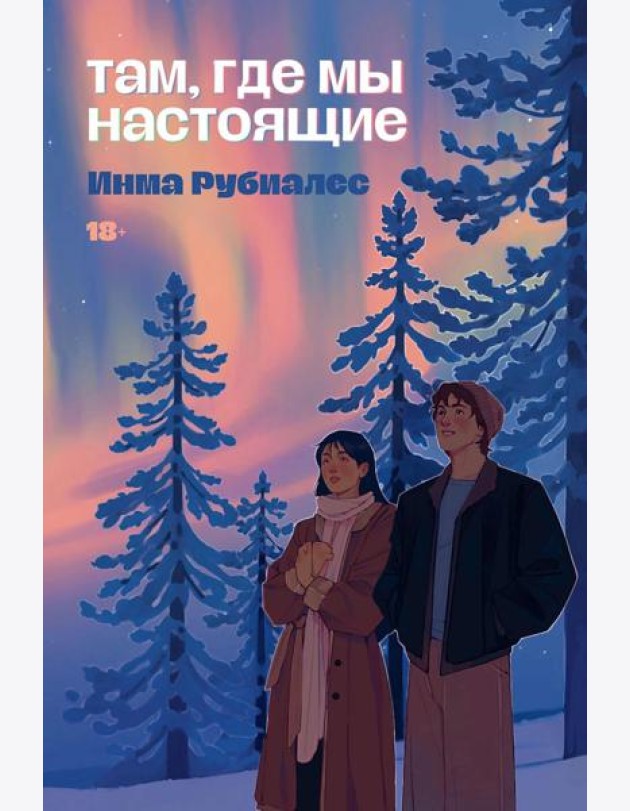 Там, где мы настоящие