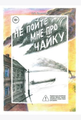 Не пойте мне про чайку