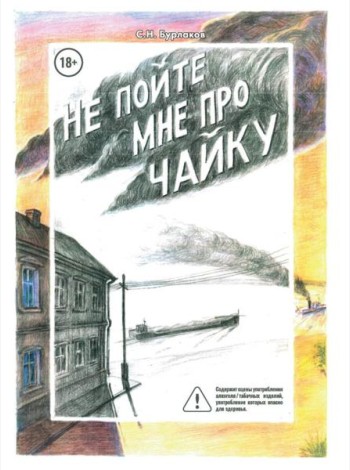 Не пойте мне про чайку