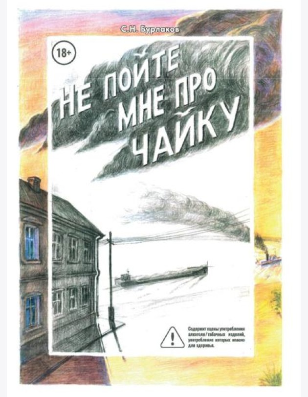 Не пойте мне про чайку