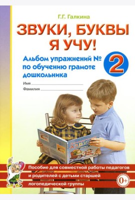 Звуки, буквы я учу! Альбом упражнений №2 по обучению грамоте дошкольника старшей логопедической группе