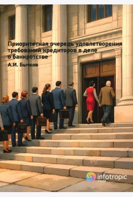 Приоритетная очередность удовлетворения требований кредиторов в деле о банкротстве