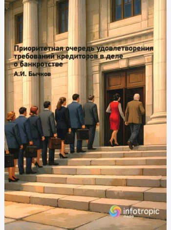 Приоритетная очередность удовлетворения требований кредиторов в деле о банкротстве