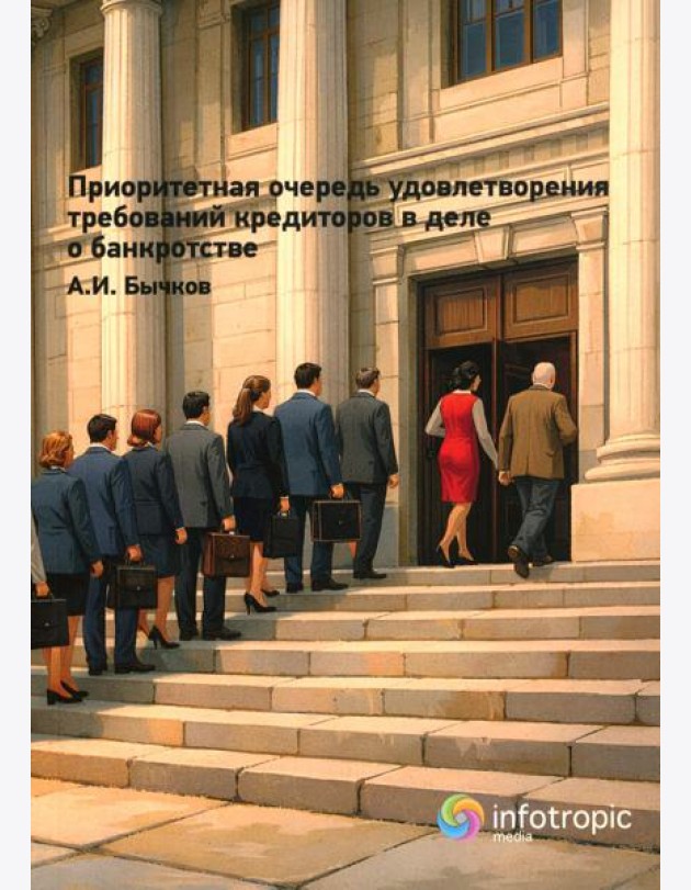 Приоритетная очередность удовлетворения требований кредиторов в деле о банкротстве