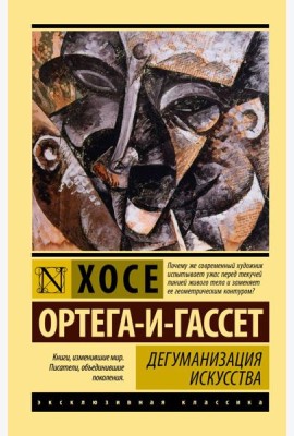 Дегуманизация искусства