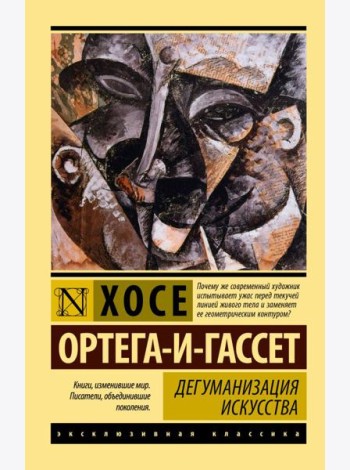 Дегуманизация искусства