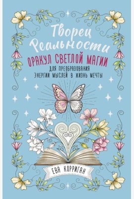 Творец Реальности. Оракул светлой магии для преобразования энергии мыслей в жизнь мечты