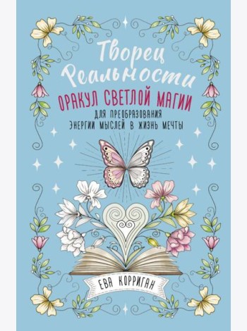 Творец Реальности. Оракул светлой магии для преобразования энергии мыслей в жизнь мечты