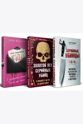 Портрет психопата. Комплект из 3-х книг (Мои серийные убийцы + Серийные убийцы от А до Я + Золотой век серийных убийц)