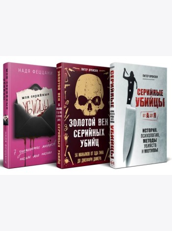 Портрет психопата. Комплект из 3-х книг (Мои серийные убийцы + Серийные убийцы от А до Я + Золотой век серийных убийц)