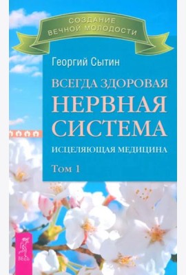 Всегда здоровая нервная система. В 3 томах. Том 1. Исцеляющая медицина (2712)
