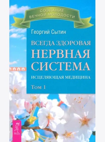 Всегда здоровая нервная система. В 3 томах. Том 1. Исцеляющая медицина (2712)