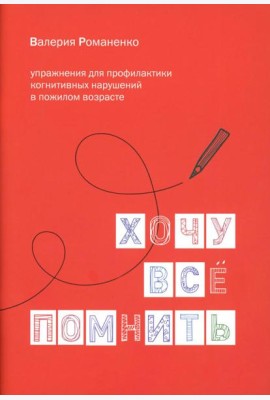 Хочу все помнить. Упражнения для профилактики когнитивных нарушений в пожилом возрасте