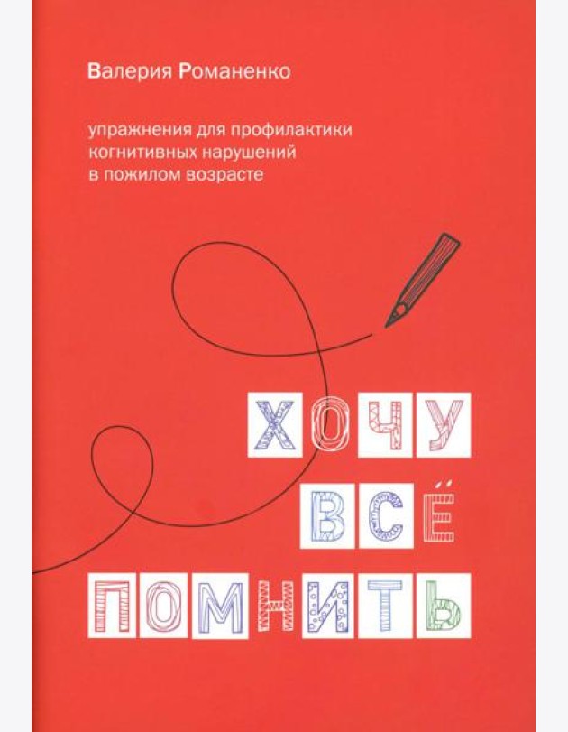 Хочу все помнить. Упражнения для профилактики когнитивных нарушений в пожилом возрасте