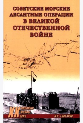 Советские морские десантные операции в Великой Отечественной войне
