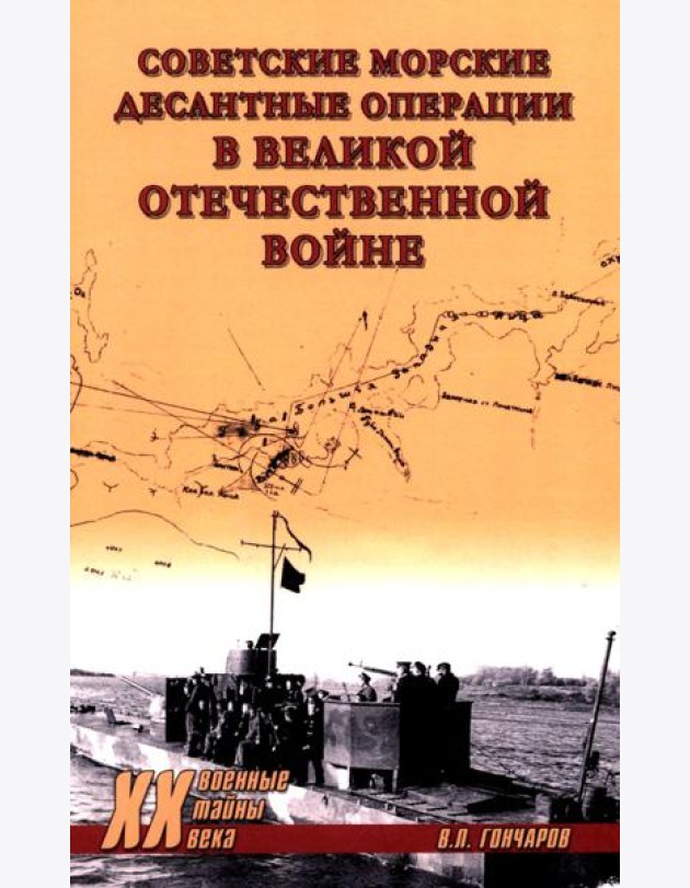 Советские морские десантные операции в Великой Отечественной войне