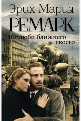 Возлюби ближнего своего