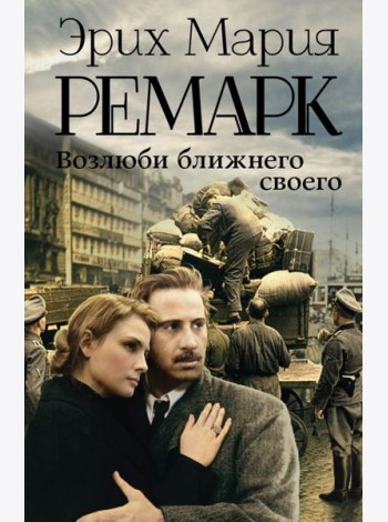 Возлюби ближнего своего