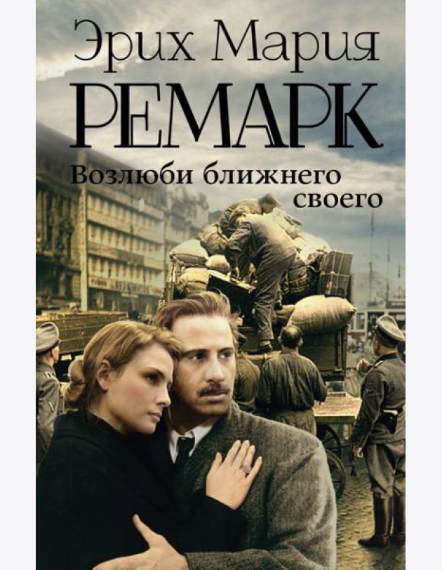 Возлюби ближнего своего