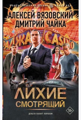 Лихие. Смотрящий