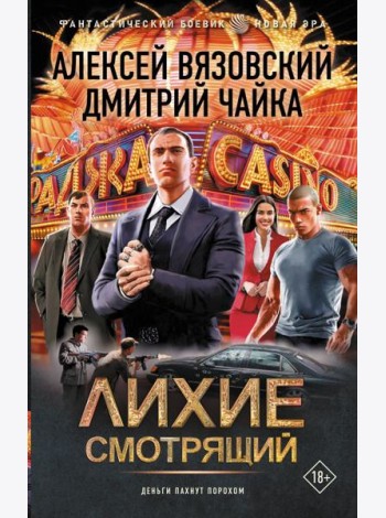 Лихие. Смотрящий