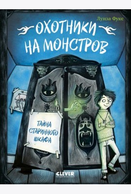 Охотники на монстров. Тайна старинного шкафа