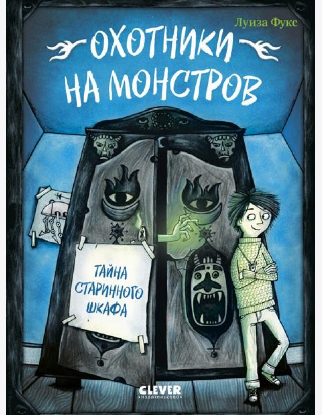 Охотники на монстров. Тайна старинного шкафа