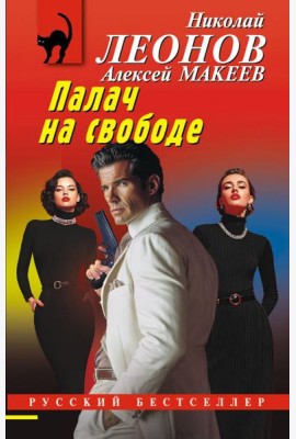 Палач на свободе