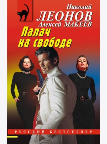 Палач на свободе