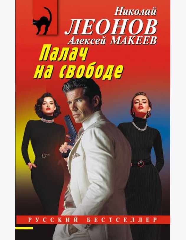 Палач на свободе