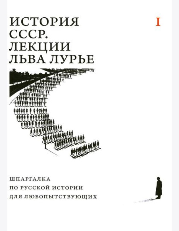 История СССР. Лекции Льва Лурье. Т. 1: Шпаргалка по русской истории для любопытствующих