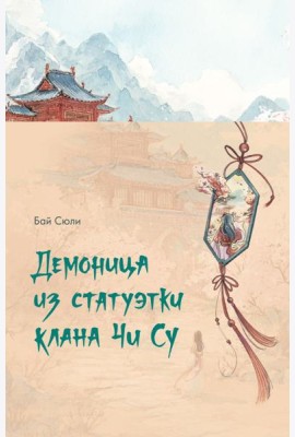 Демоница из статуэтки клана Чи Су