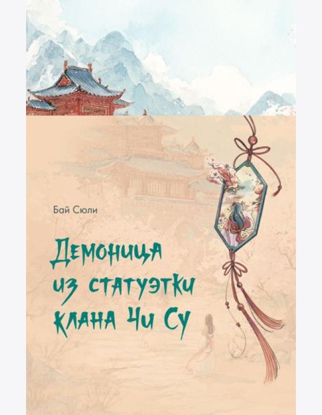 Демоница из статуэтки клана Чи Су