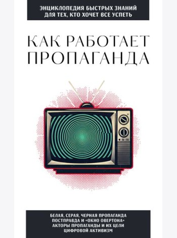Как работает пропаганда. Для тех, кто хочет все успеть