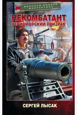 Некомбатант. Черноморский призрак
