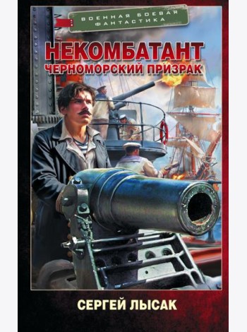 Некомбатант. Черноморский призрак
