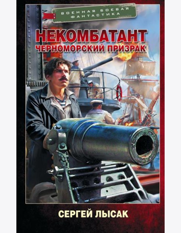 Некомбатант. Черноморский призрак